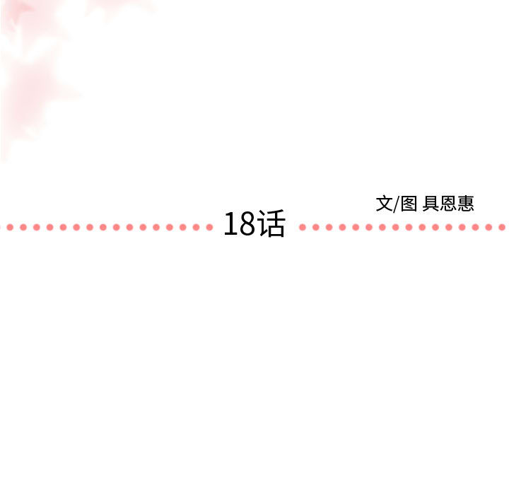 需要纯情 需要纯情：18