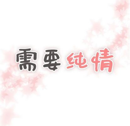 需要纯情 需要纯情:第54话