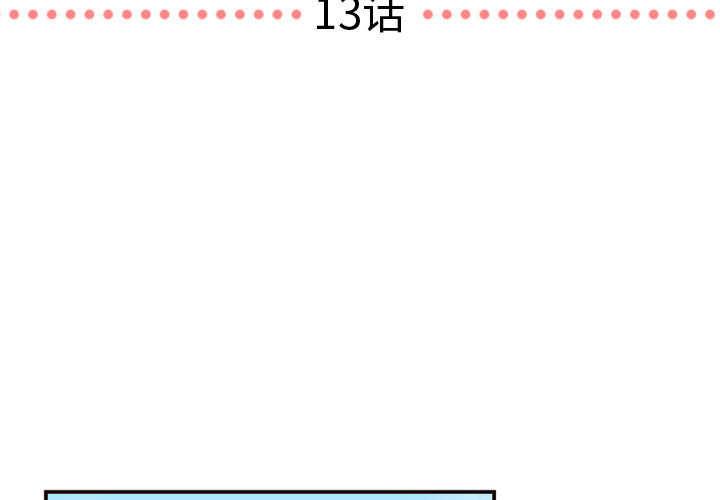 需要纯情 需要纯情：13