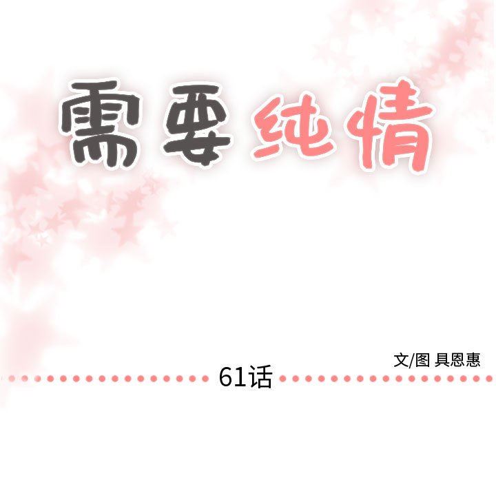 需要纯情 需要纯情：第61话