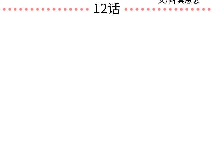 需要纯情 需要纯情：12