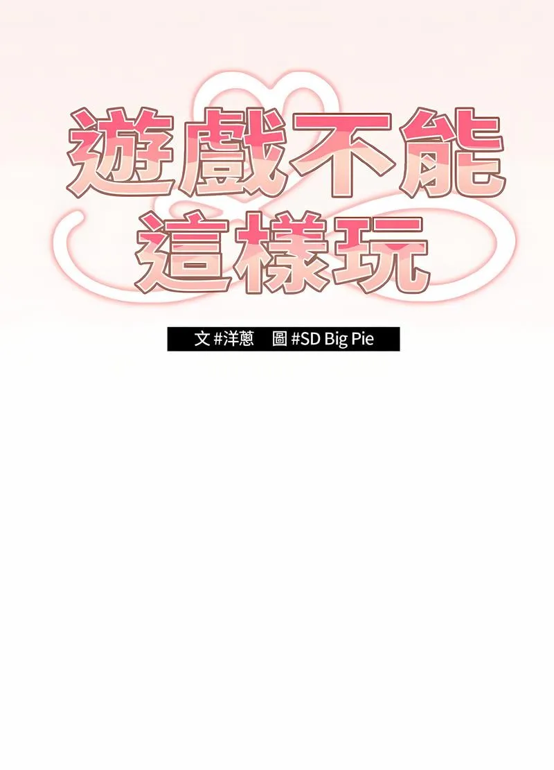 游戏不能这样玩 第37话