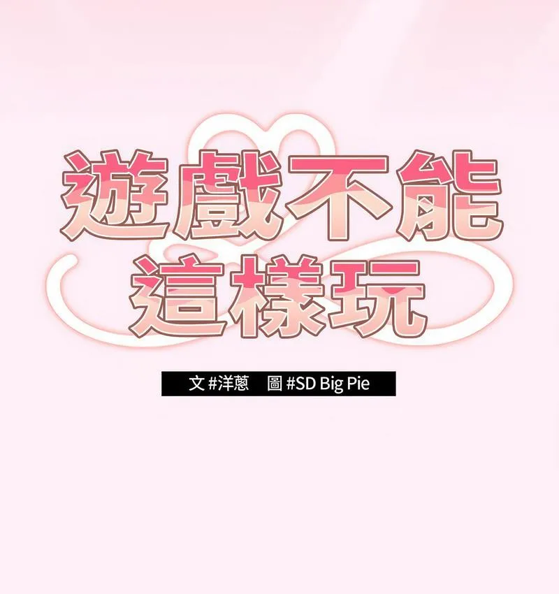 游戏不能这样玩 第46话