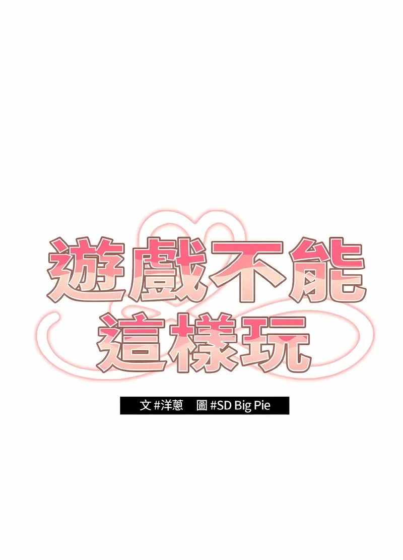 游戏不能这样玩 第38话