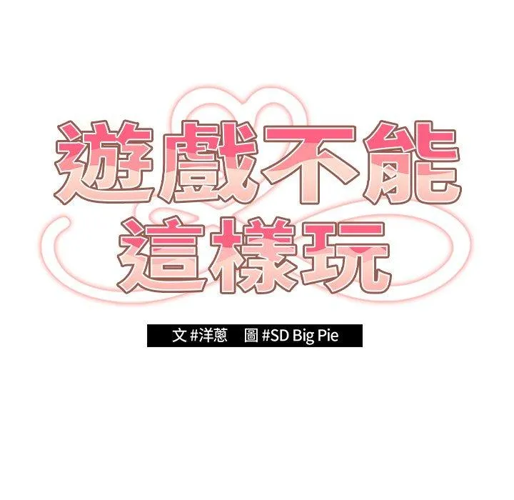 游戏不能这样玩 第11话