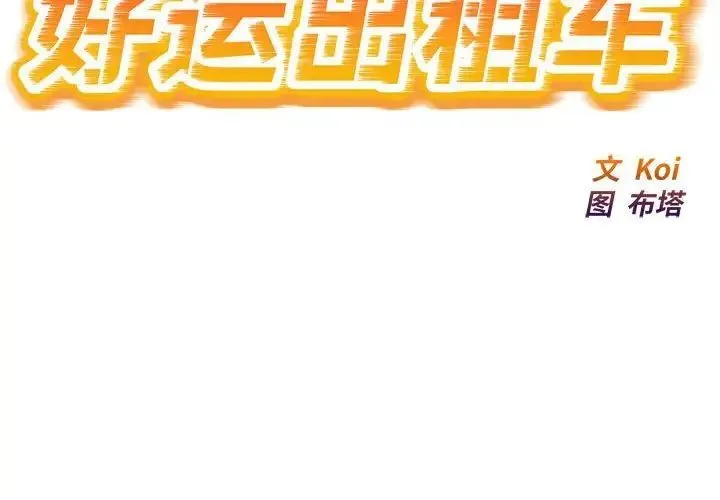 好运出租车 第6话