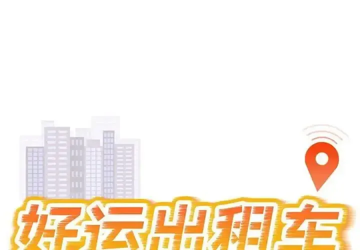 好运出租车 第10话