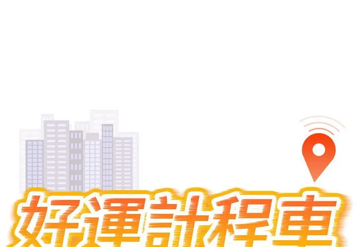 好运出租车 第4话