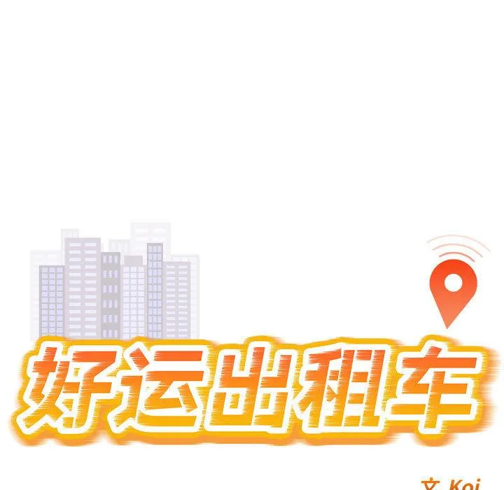 好运出租车 第1话
