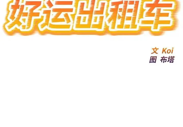 好运出租车 第9话