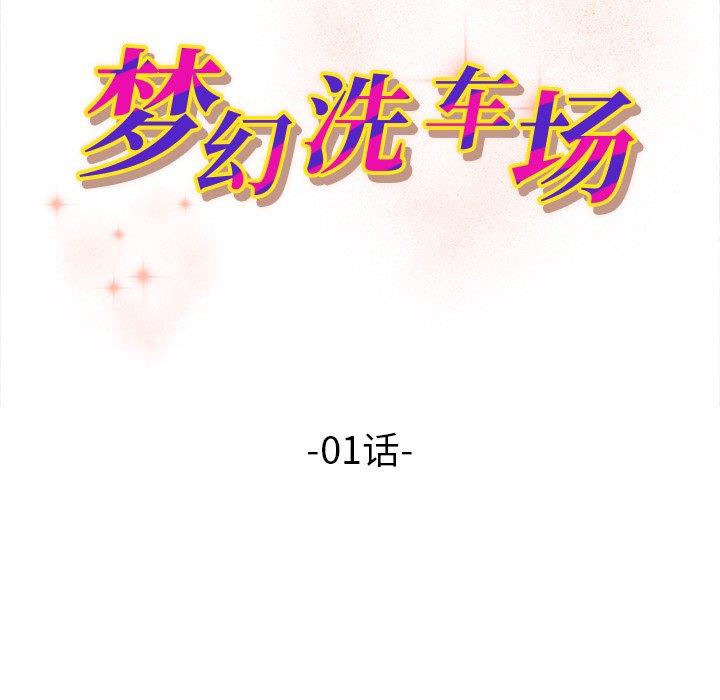 梦幻洗车场 第1话