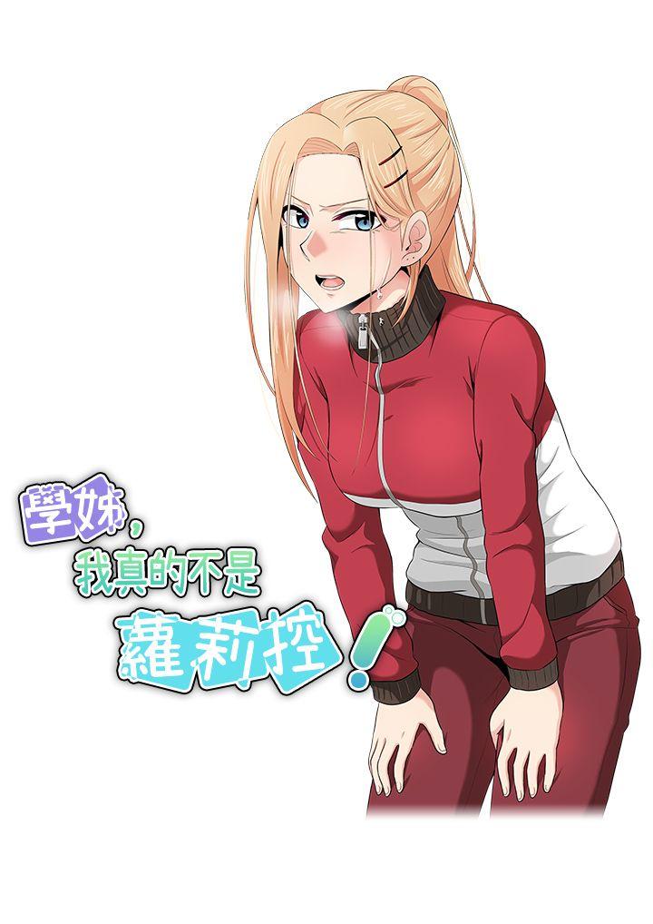 学姊！我真的不是萝莉控 第16话