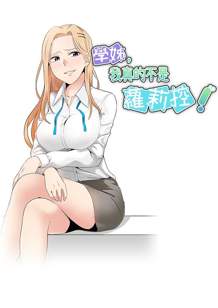 学姊！我真的不是萝莉控 第11话