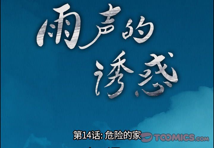 雨声的诱惑 雨声的诱惑:第14话