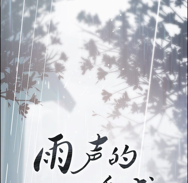 雨声的诱惑 雨声的诱惑第1话