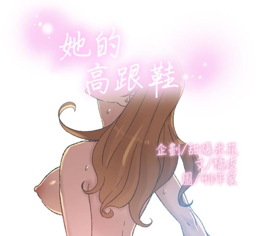 她的高跟鞋 第94话-世润的真心
