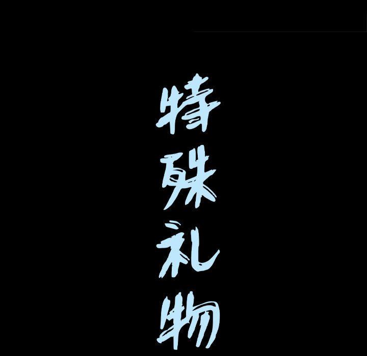特殊礼物 特殊礼物：第28话