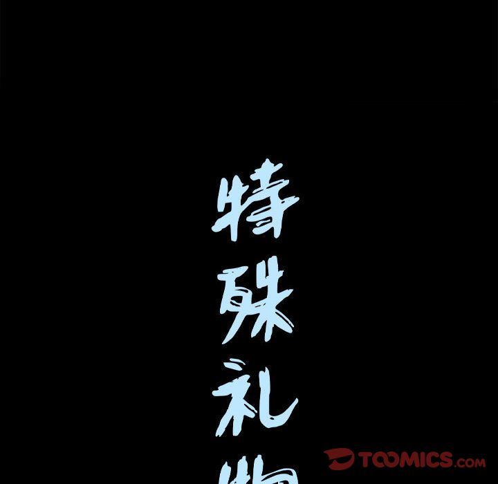 特殊礼物 特殊礼物:第17话