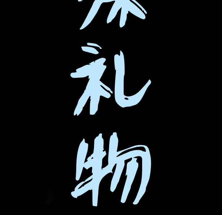 特殊礼物 特殊礼物:第1话