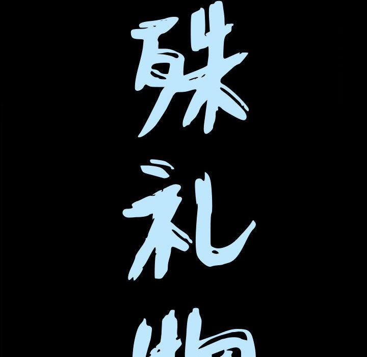 特殊礼物 特殊礼物:第6话