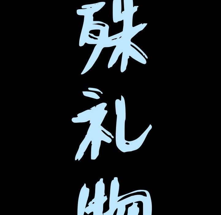 特殊礼物 Up特殊礼物：第22话