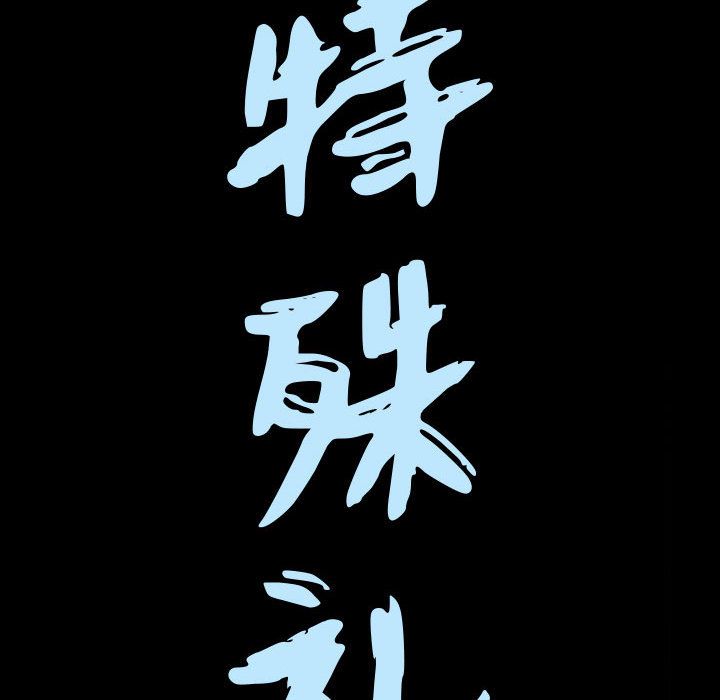 特殊礼物 特殊礼物:第10话