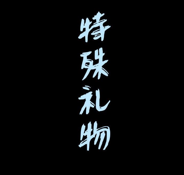 特殊礼物 特殊礼物：第19话