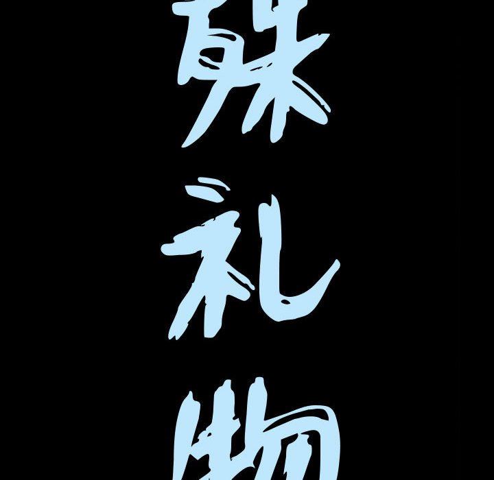 特殊礼物 特殊礼物：第31话