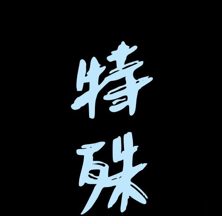 特殊礼物 特殊礼物：第21话