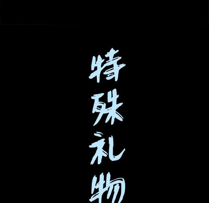 特殊礼物 特殊礼物：第24话
