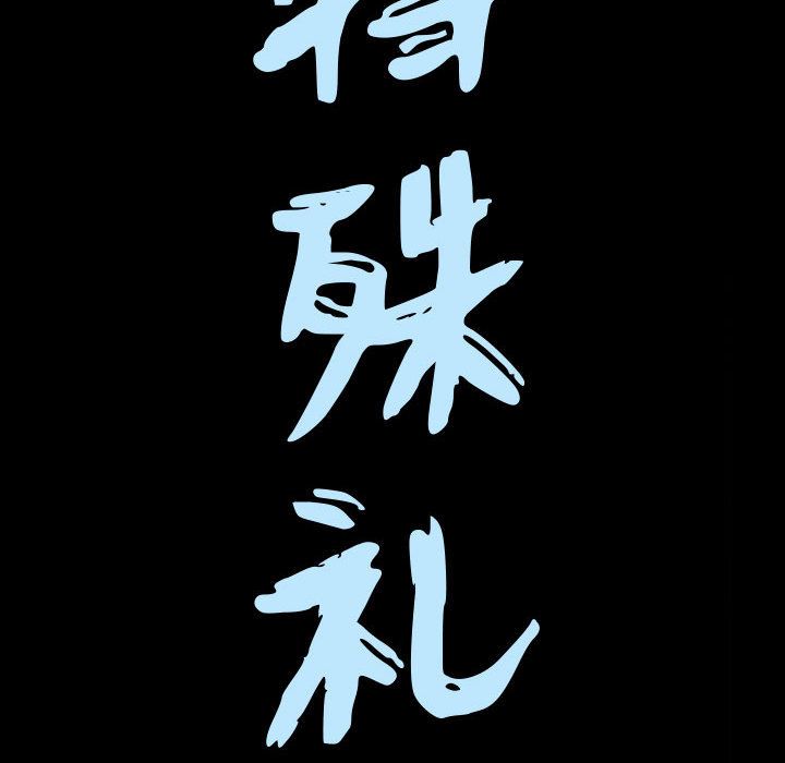 特殊礼物 特殊礼物:第14话