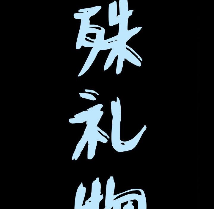 特殊礼物 特殊礼物：第19话