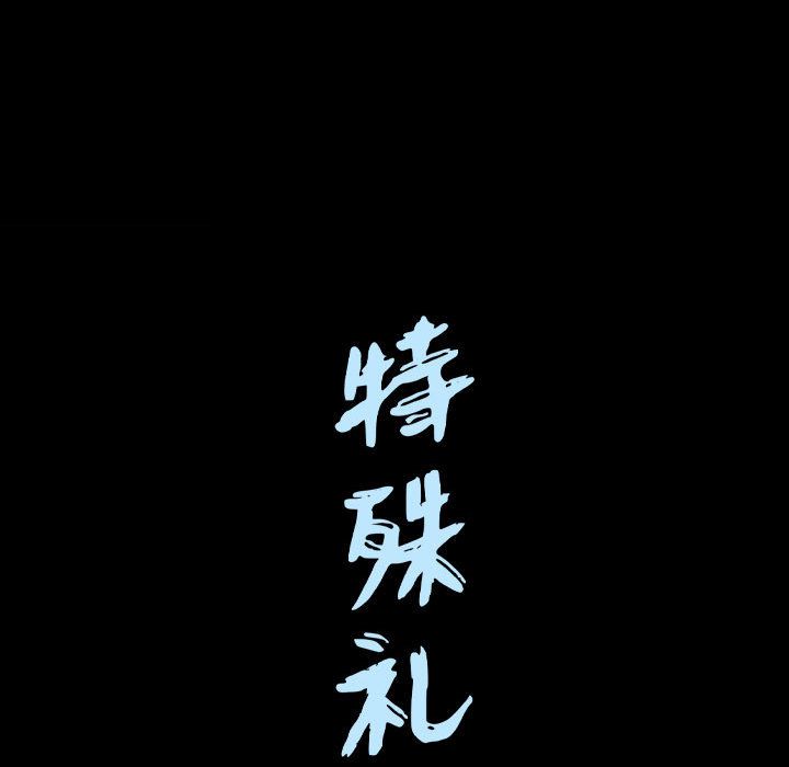 特殊礼物 特殊礼物:第14话