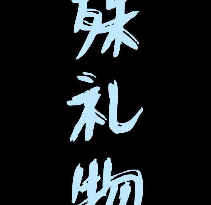 特殊礼物 特殊礼物:第8话