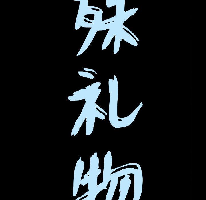 特殊礼物 特殊礼物:第16话