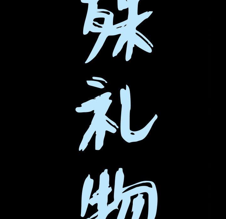 特殊礼物 特殊礼物：第28话