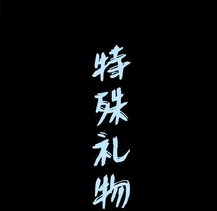 特殊礼物 特殊礼物：第30话