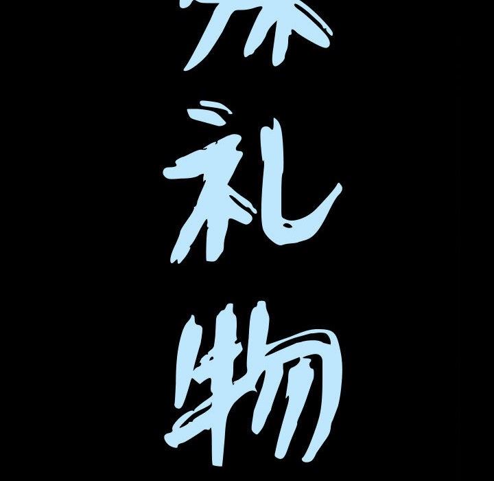 特殊礼物 特殊礼物：第20话