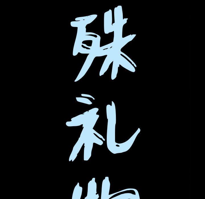 特殊礼物 特殊礼物：第25话
