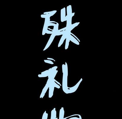 特殊礼物 特殊礼物:第18话