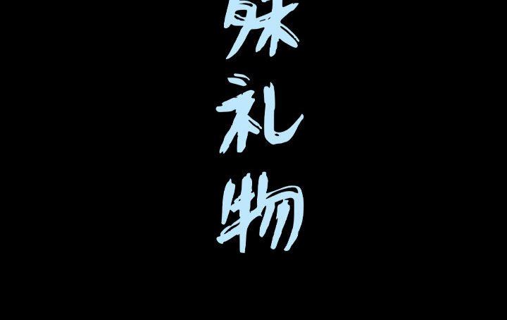 特殊礼物 特殊礼物：第31话