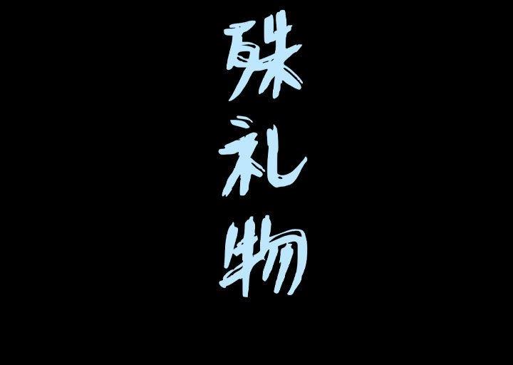 特殊礼物 特殊礼物：第23话