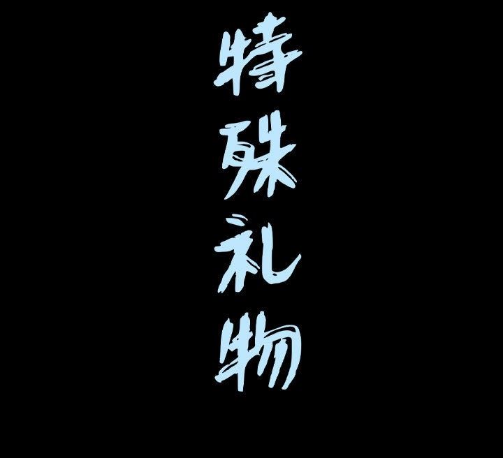 特殊礼物 特殊礼物：第20话
