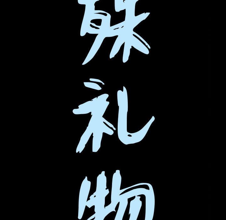 特殊礼物 特殊礼物:第17话