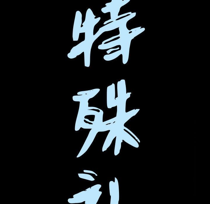 特殊礼物 特殊礼物:第9话