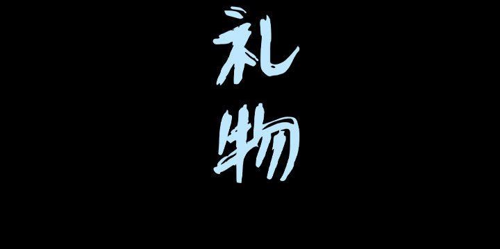 特殊礼物 特殊礼物：第27话