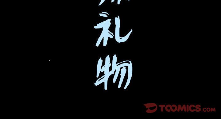 特殊礼物 特殊礼物:第16话