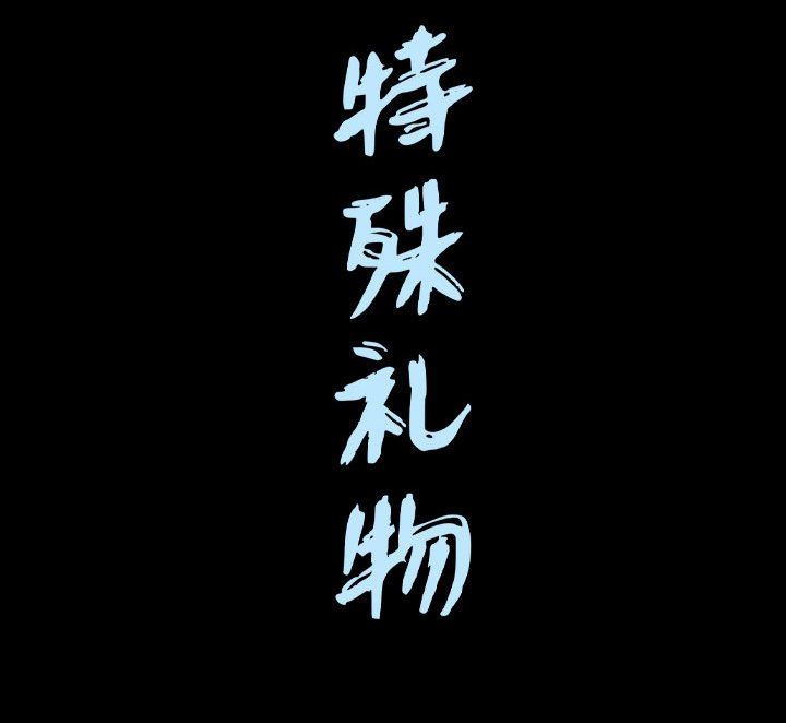特殊礼物 特殊礼物：第29话