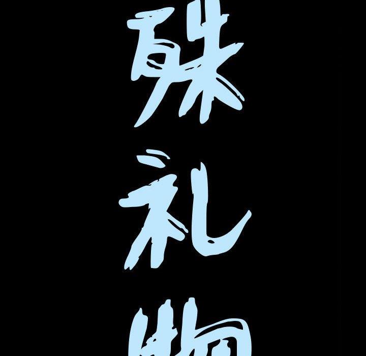 特殊礼物 特殊礼物：第23话