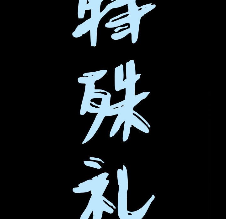 特殊礼物 特殊礼物:第12话
